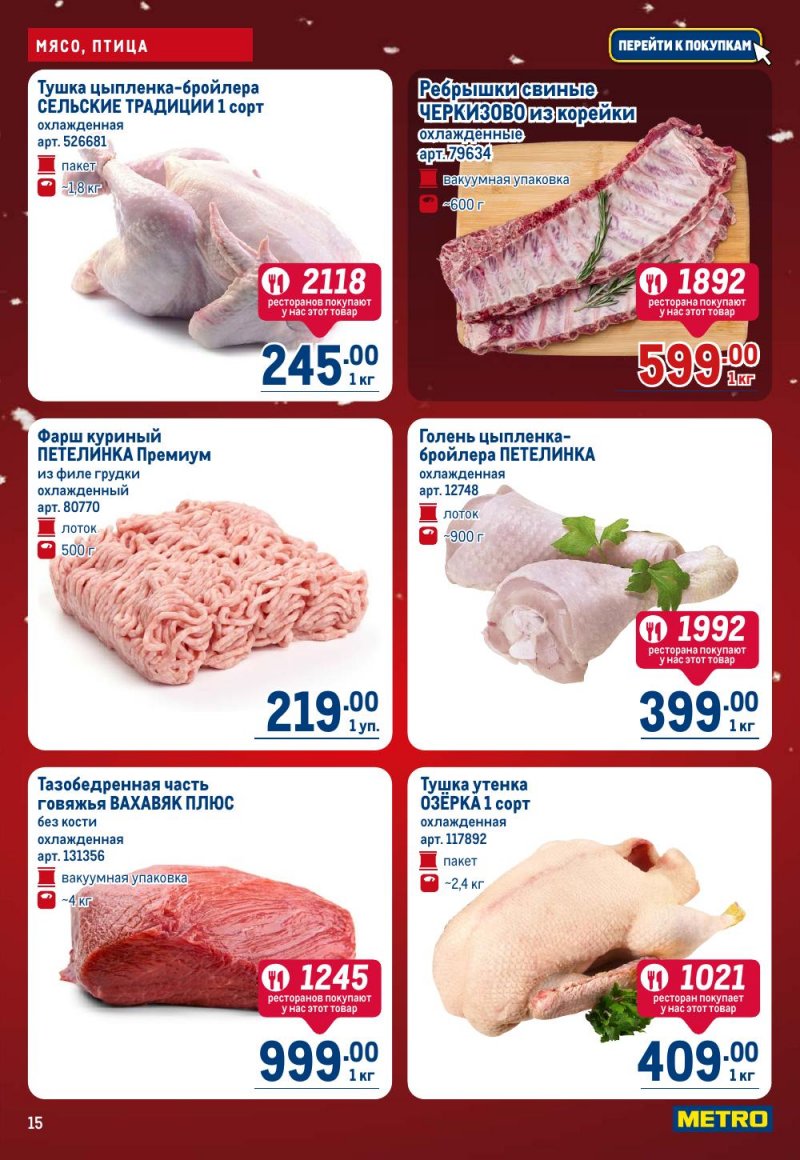 Акции в МЕТРО с 18 декабря 2025 по 14 января 2026 года страница 15