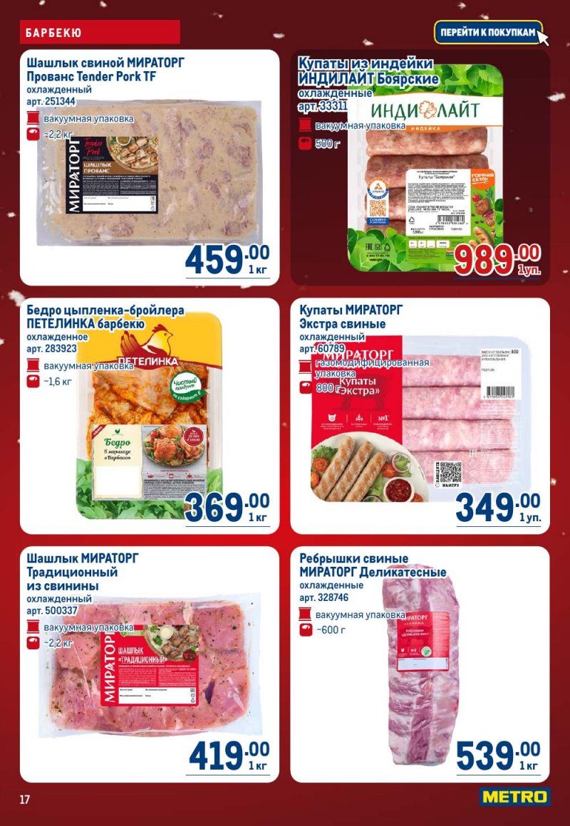 Акции в МЕТРО с 18 декабря 2025 по 14 января 2026 года страница 17