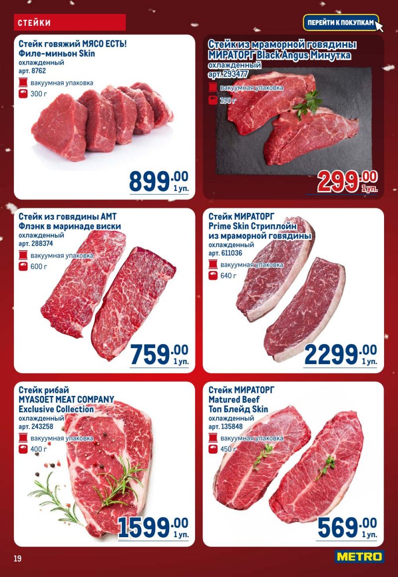 Акции в МЕТРО с 18 декабря 2025 по 14 января 2026 года страница 19