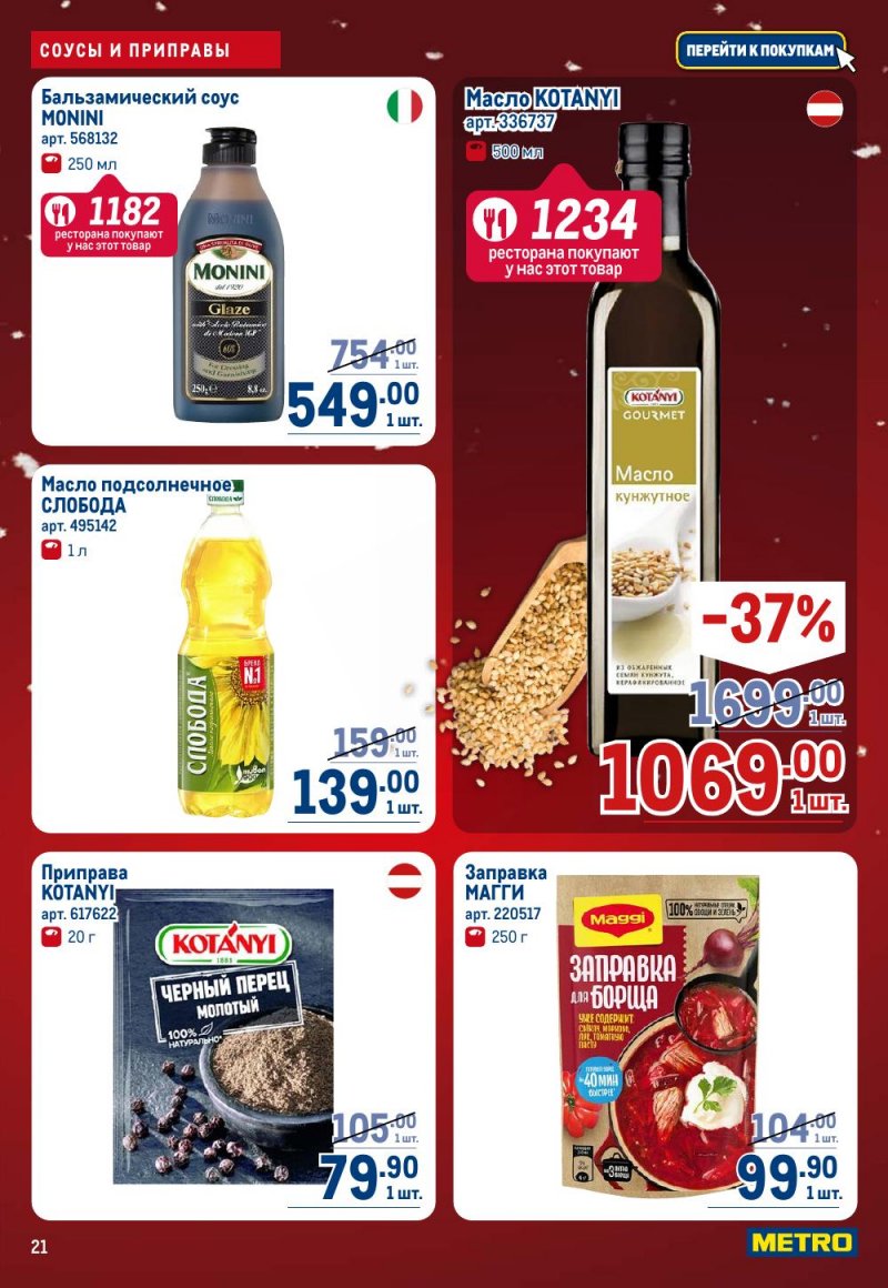 Акции в МЕТРО с 18 декабря 2025 по 14 января 2026 года страница 21