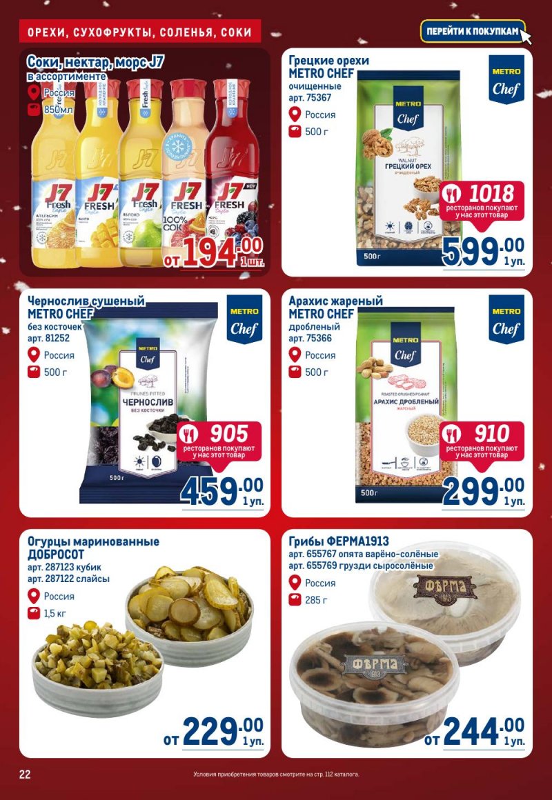 Акции в МЕТРО с 18 декабря 2025 по 14 января 2026 года страница 22