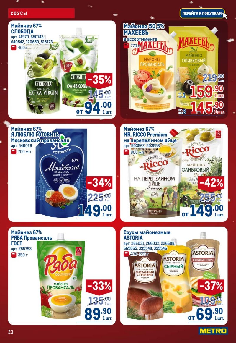 Акции в МЕТРО с 18 декабря 2025 по 14 января 2026 года страница 23