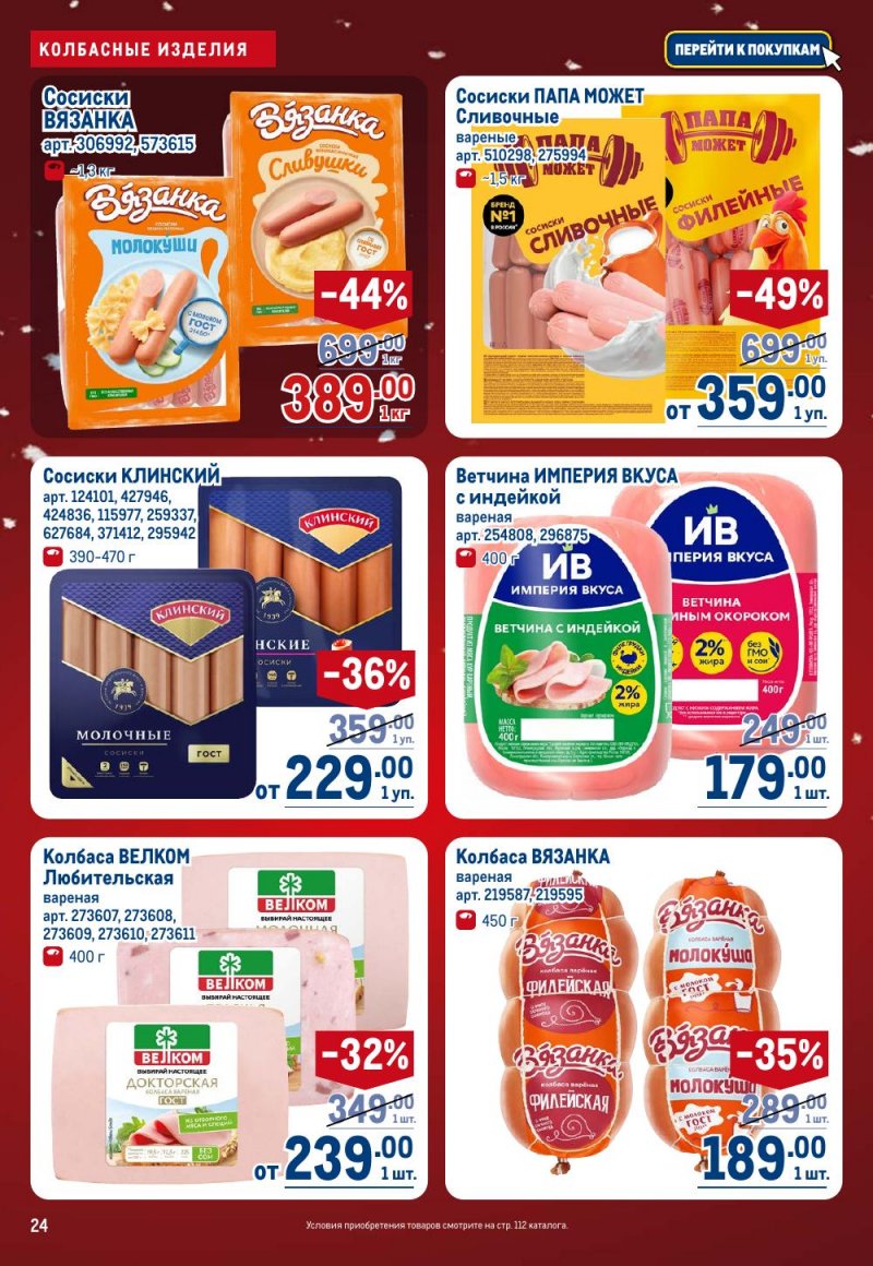 Акции в МЕТРО с 18 декабря 2025 по 14 января 2026 года страница 24