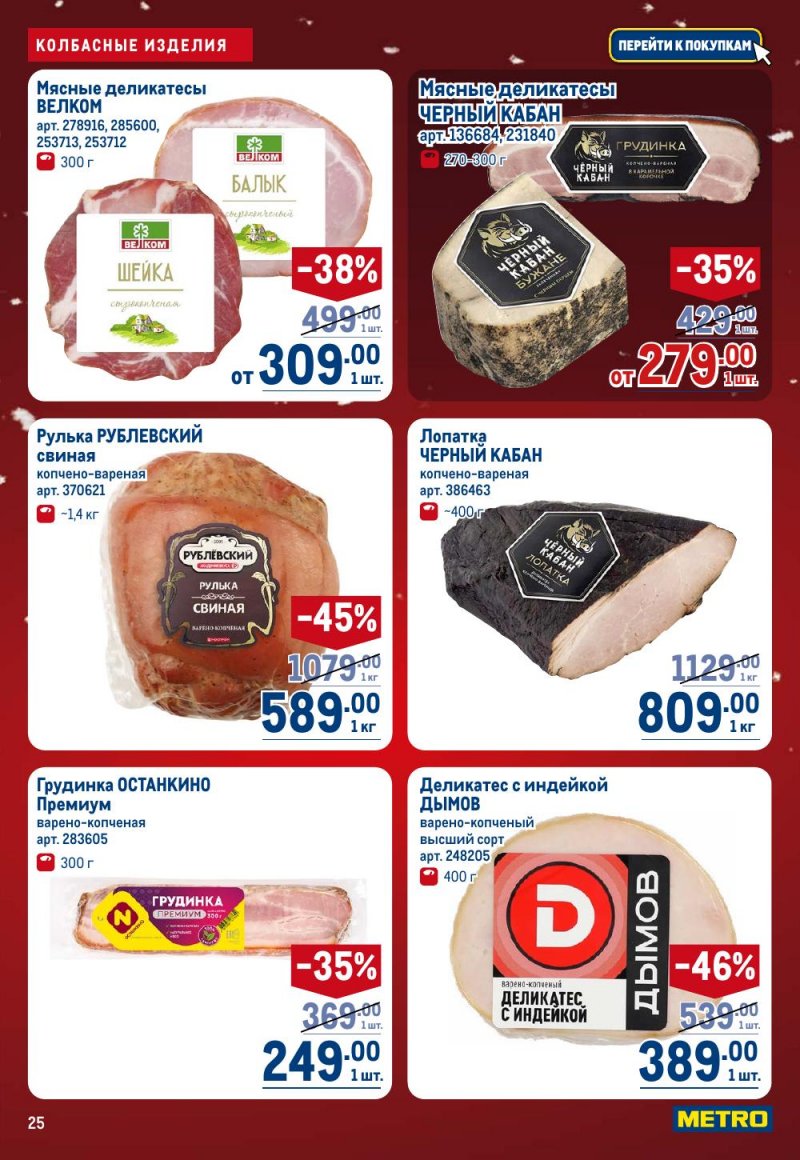 Акции в МЕТРО с 18 декабря 2025 по 14 января 2026 года страница 25