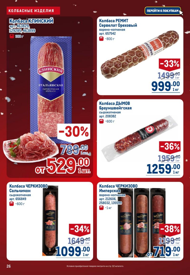 Акции в МЕТРО с 18 декабря 2025 по 14 января 2026 года страница 26