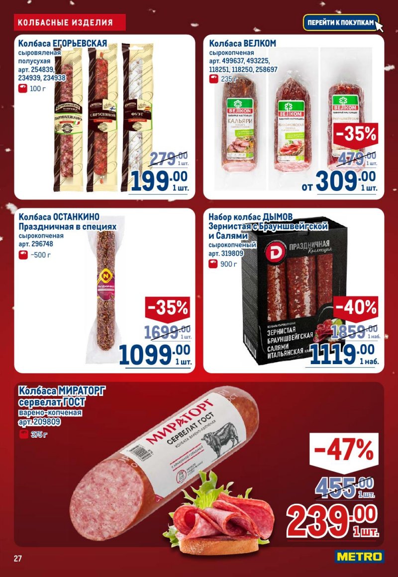 Акции в МЕТРО с 18 декабря 2025 по 14 января 2026 года страница 27