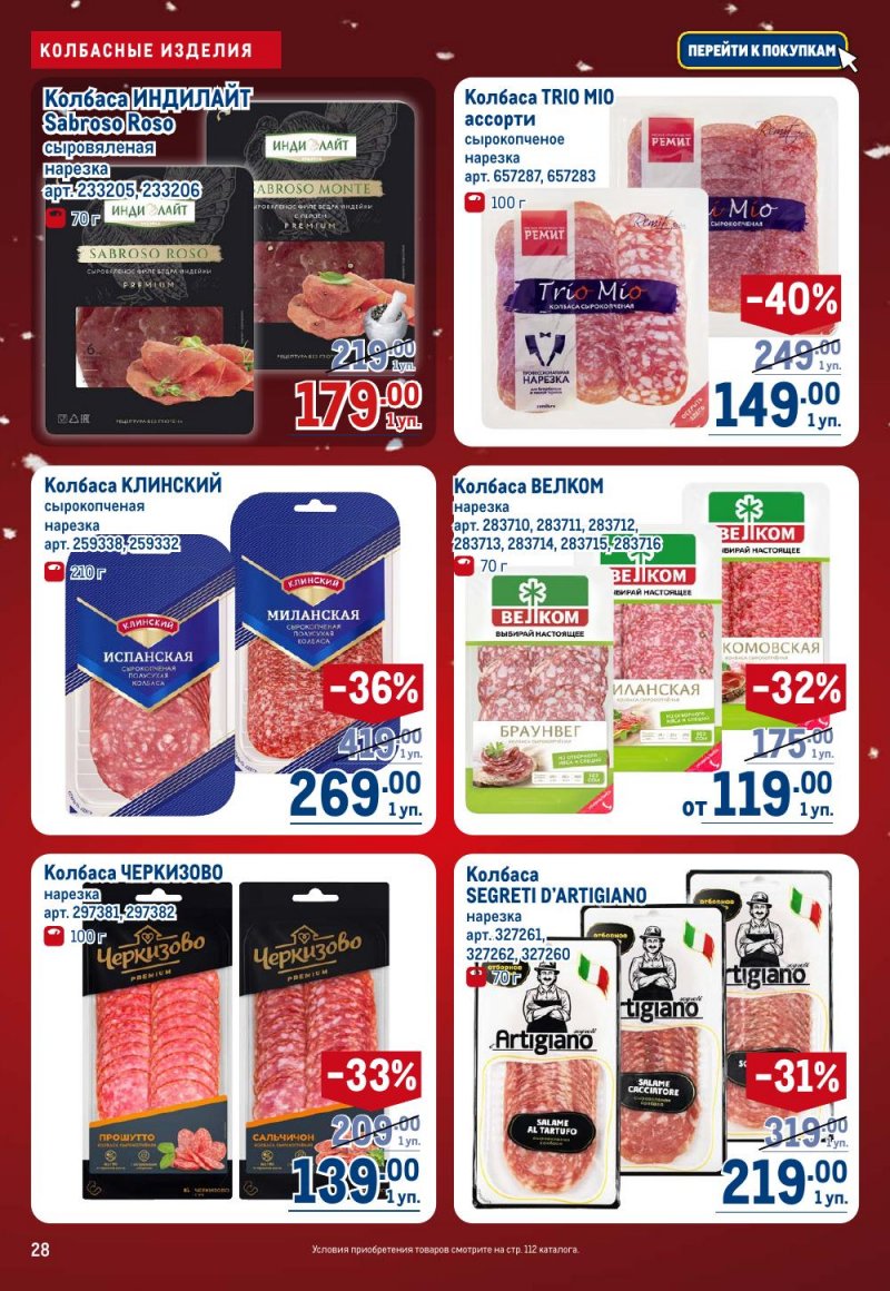 Акции в МЕТРО с 18 декабря 2025 по 14 января 2026 года страница 28
