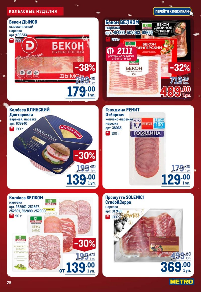 Акции в МЕТРО с 18 декабря 2025 по 14 января 2026 года страница 29