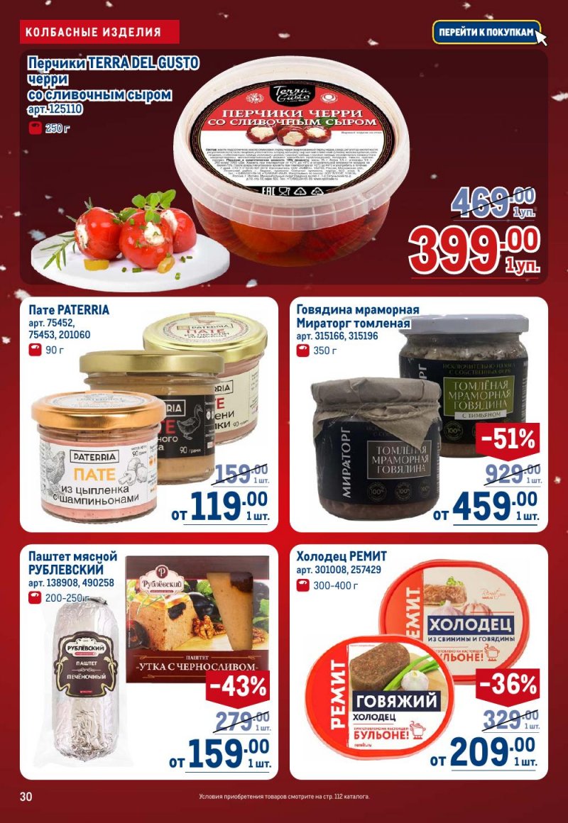 Акции в МЕТРО с 18 декабря 2025 по 14 января 2026 года страница 30