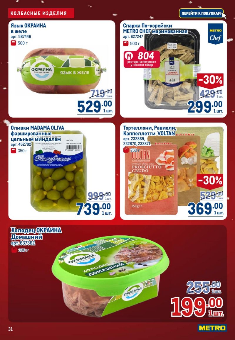 Акции в МЕТРО с 18 декабря 2025 по 14 января 2026 года страница 31