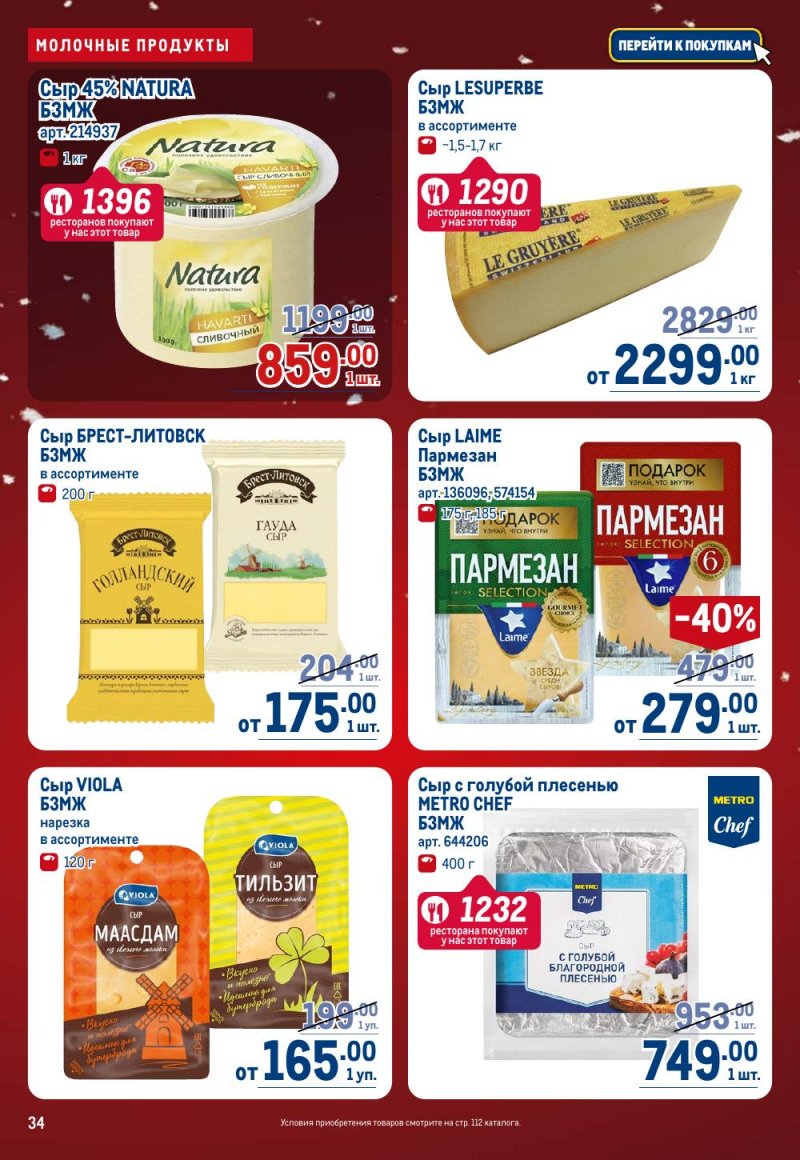 Акции в МЕТРО с 18 декабря 2025 по 14 января 2026 года страница 34