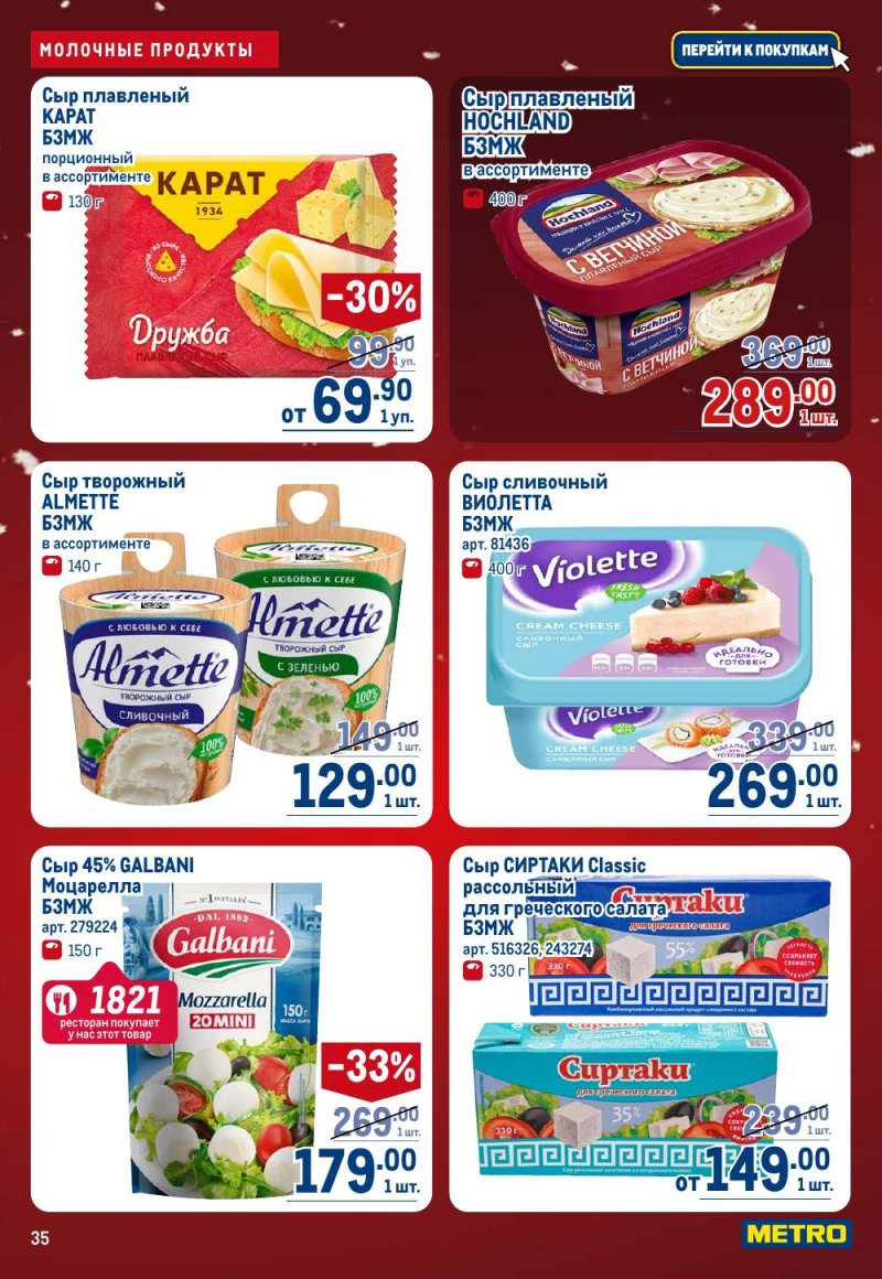 Акции в МЕТРО с 18 декабря 2025 по 14 января 2026 года страница 35