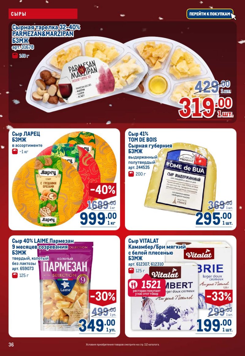 Акции в МЕТРО с 18 декабря 2025 по 14 января 2026 года страница 36