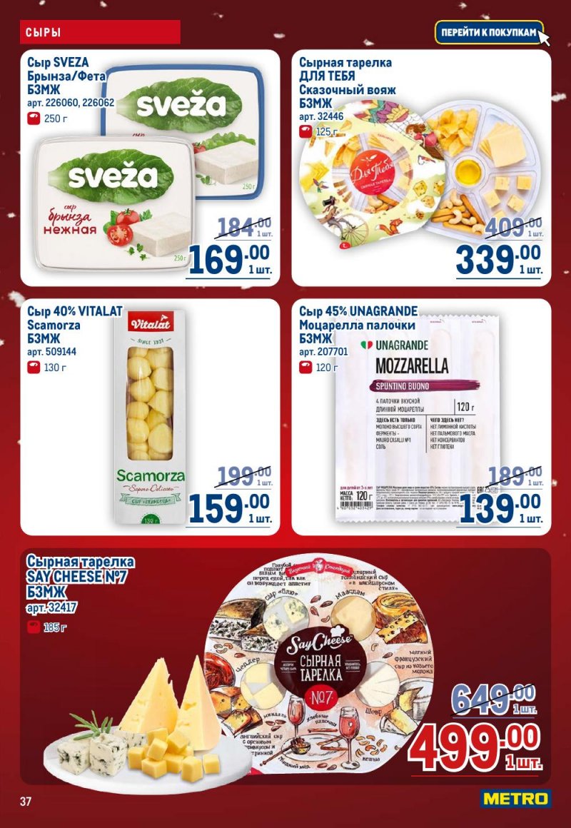 Акции в МЕТРО с 18 декабря 2025 по 14 января 2026 года страница 37