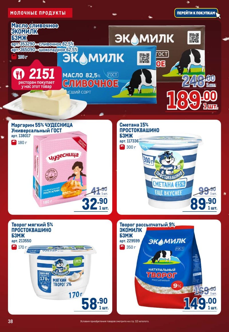 Акции в МЕТРО с 18 декабря 2025 по 14 января 2026 года страница 38