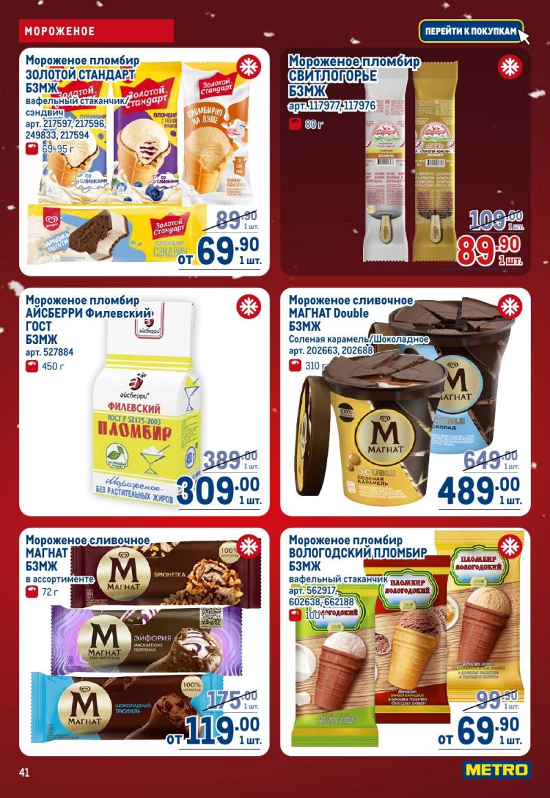 Акции в МЕТРО с 18 декабря 2025 по 14 января 2026 года страница 41