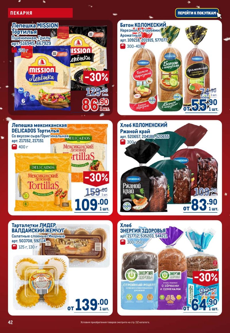Акции в МЕТРО с 18 декабря 2025 по 14 января 2026 года страница 42