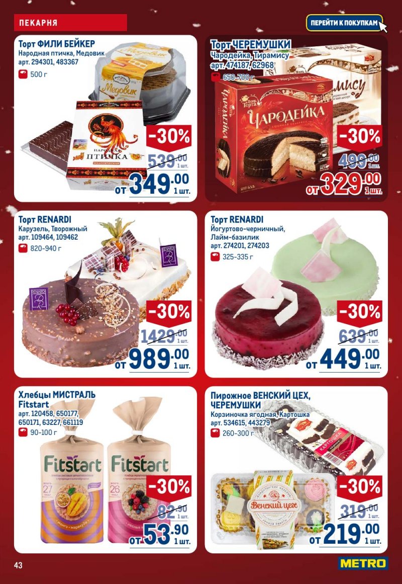 Акции в МЕТРО с 18 декабря 2025 по 14 января 2026 года страница 43