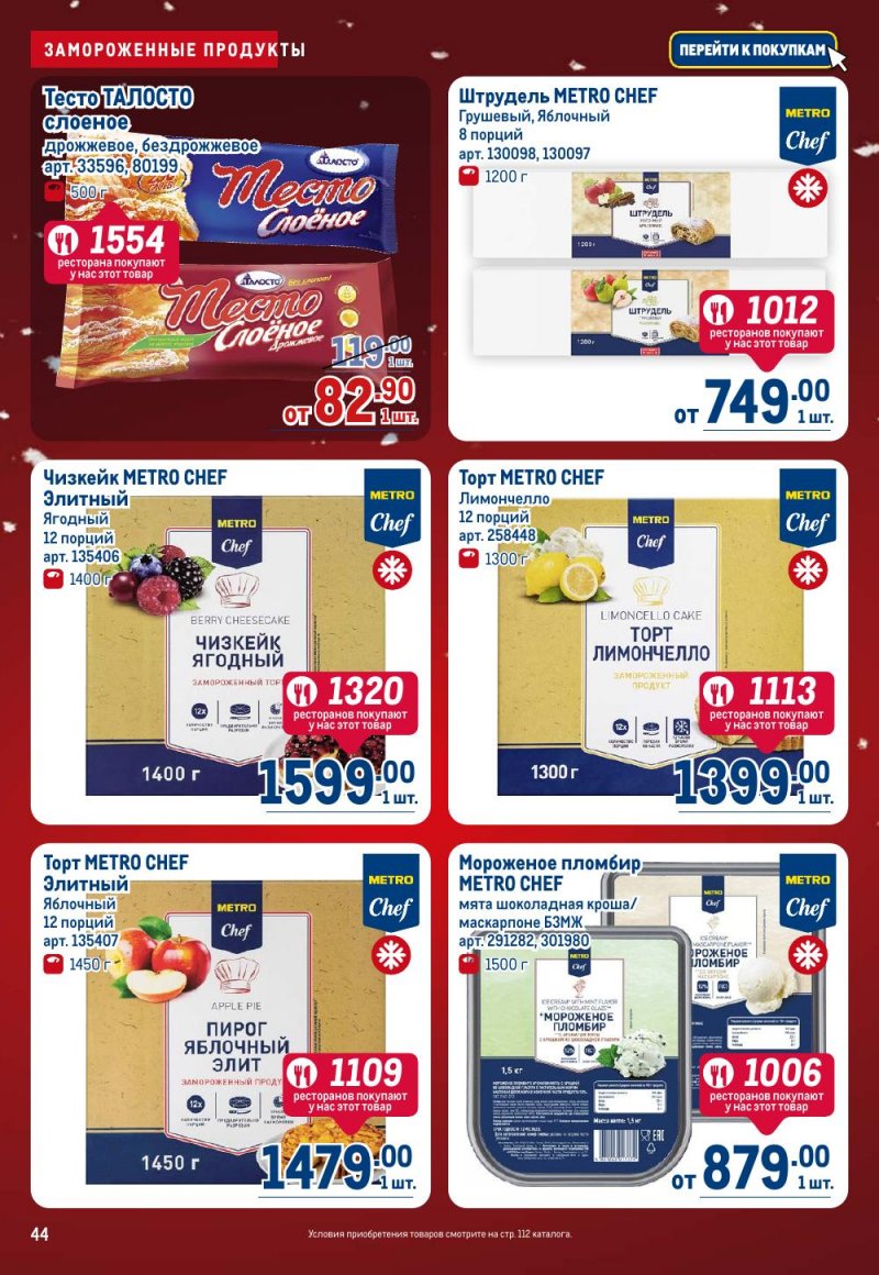 Акции в МЕТРО с 18 декабря 2025 по 14 января 2026 года страница 44