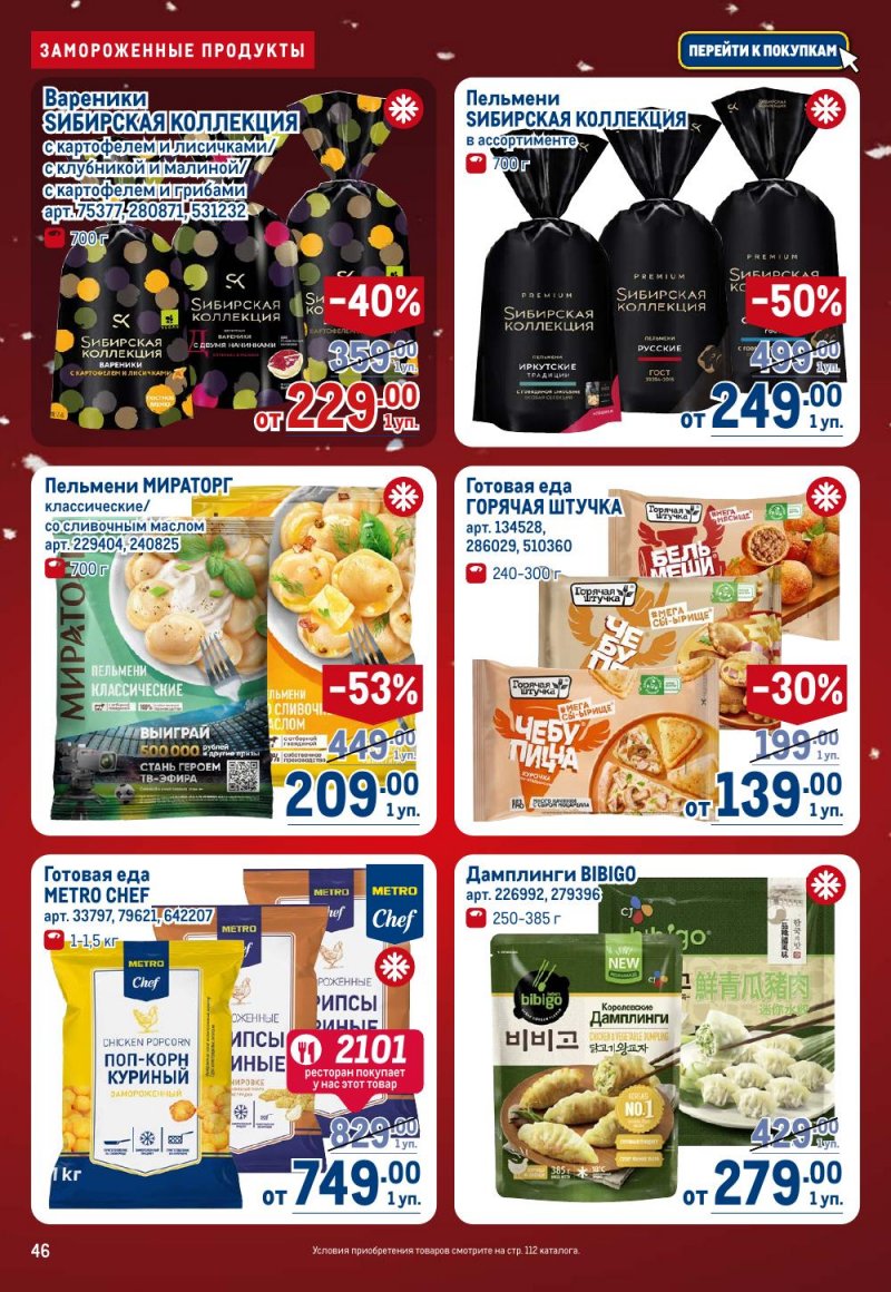 Акции в МЕТРО с 18 декабря 2025 по 14 января 2026 года страница 46