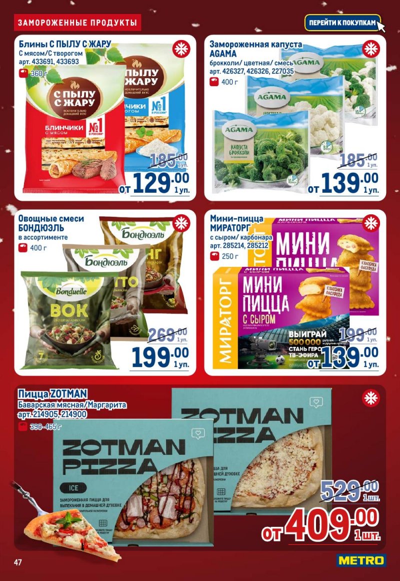Акции в МЕТРО с 18 декабря 2025 по 14 января 2026 года страница 47