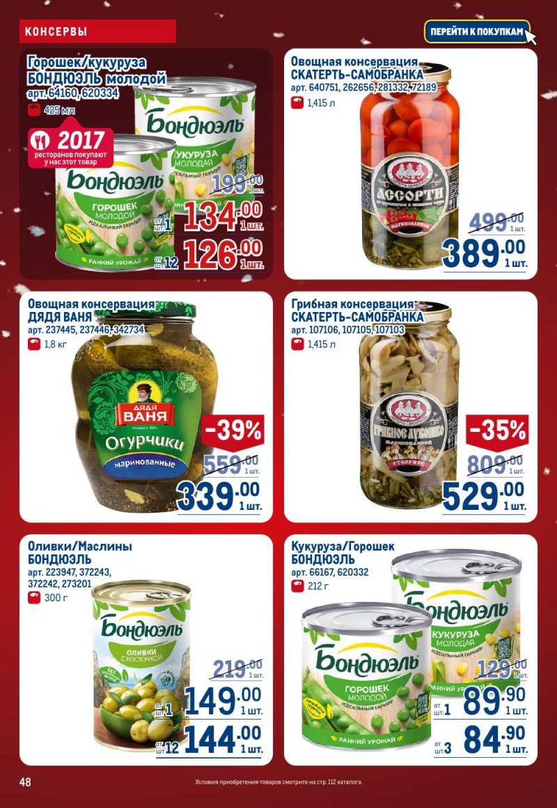 Акции в МЕТРО с 18 декабря 2025 по 14 января 2026 года страница 48