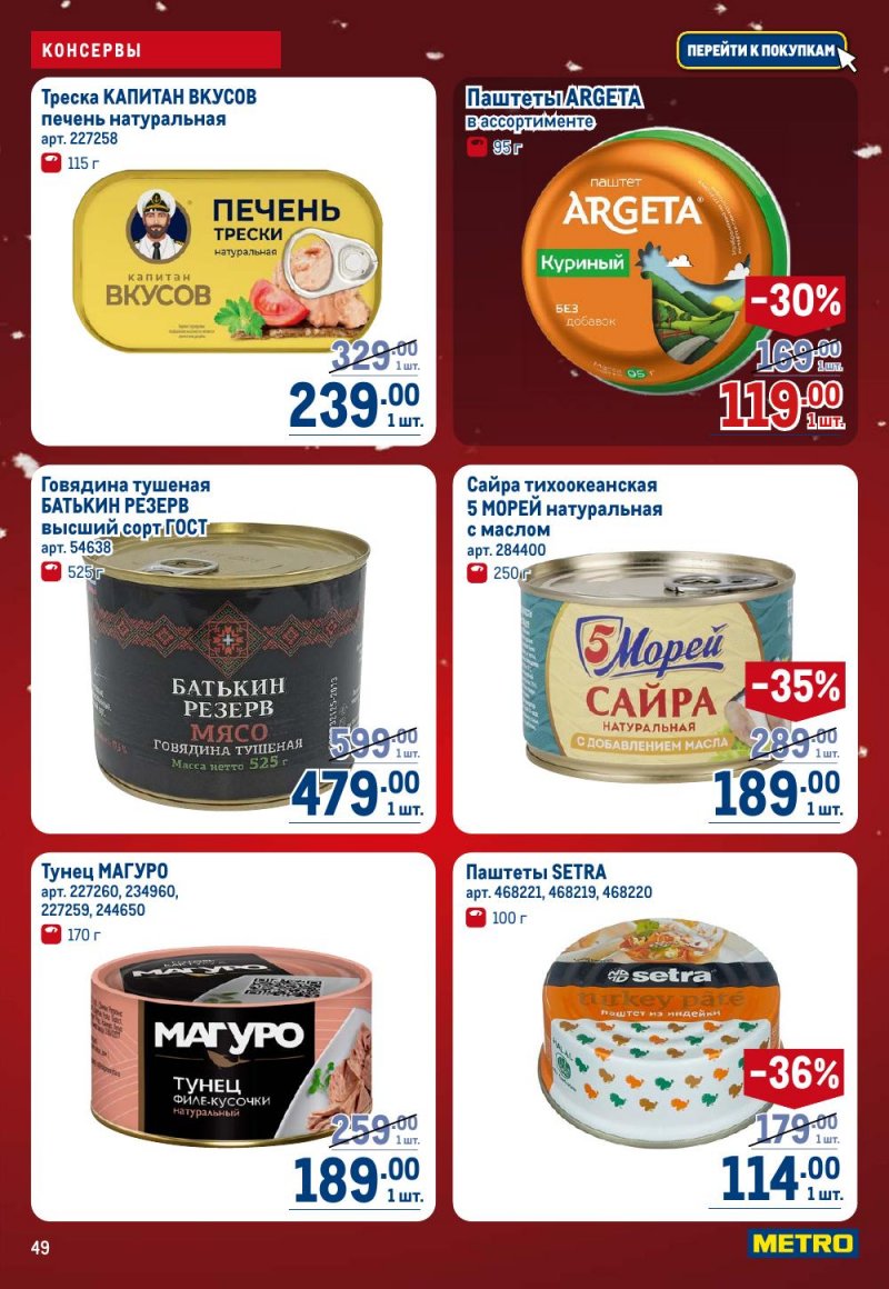 Акции в МЕТРО с 18 декабря 2025 по 14 января 2026 года страница 49