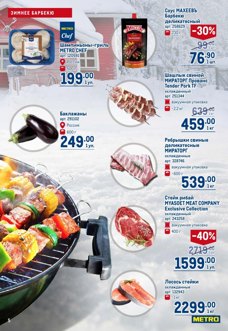 Акции в МЕТРО с 18 декабря 2025 по 14 января 2026 года страница 5