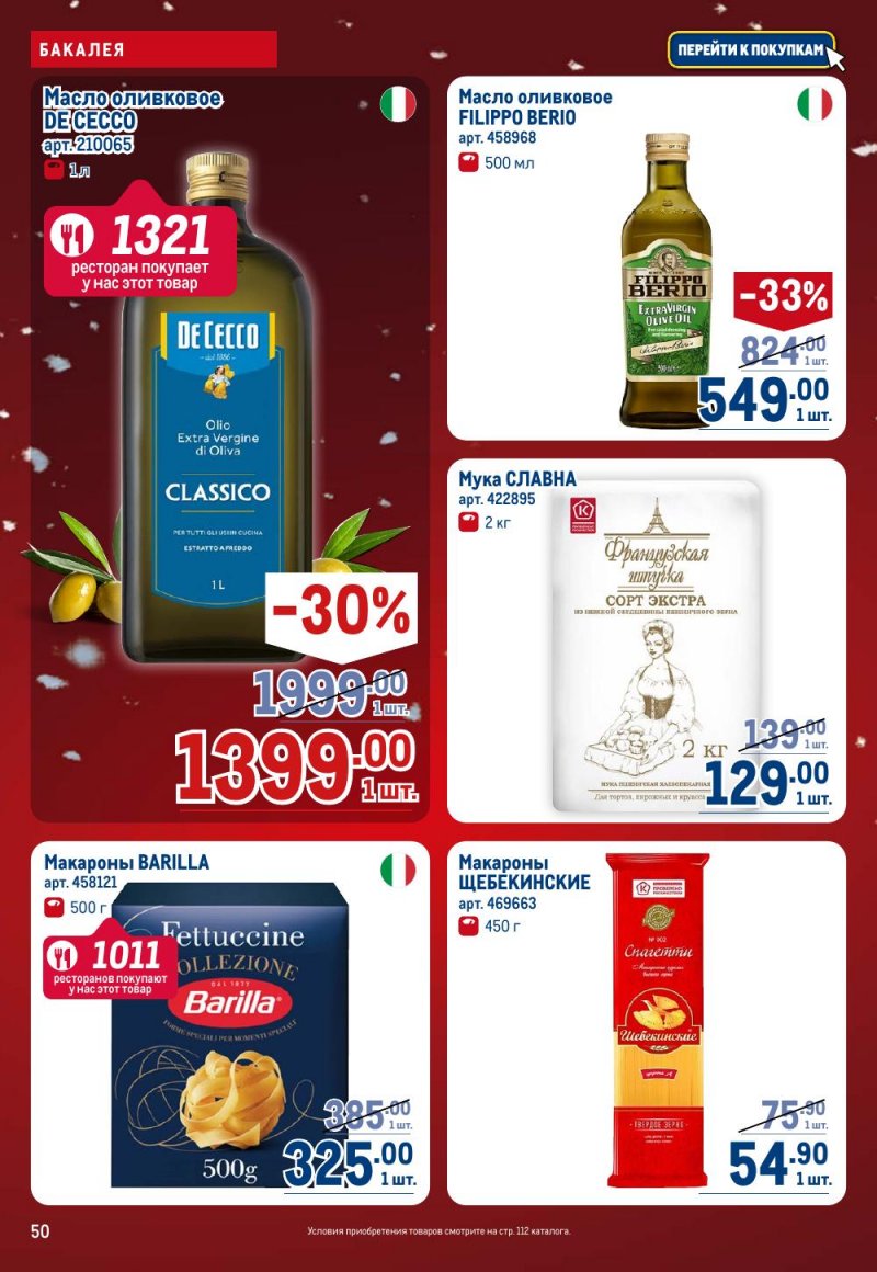 Акции в МЕТРО с 18 декабря 2025 по 14 января 2026 года страница 50