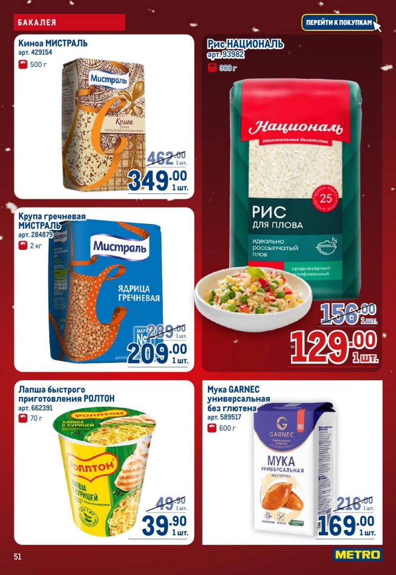 Акции в МЕТРО с 18 декабря 2025 по 14 января 2026 года страница 51