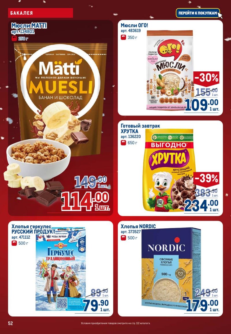 Акции в МЕТРО с 18 декабря 2025 по 14 января 2026 года страница 52