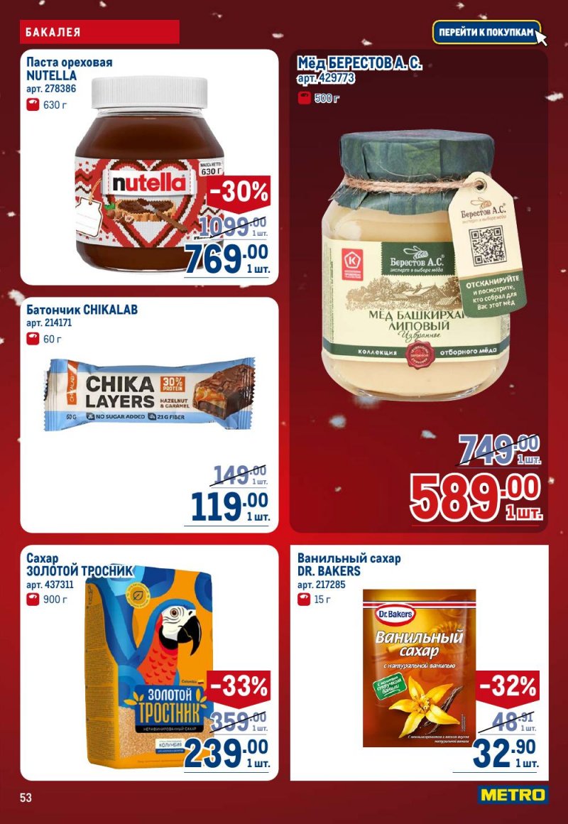 Акции в МЕТРО с 18 декабря 2025 по 14 января 2026 года страница 53