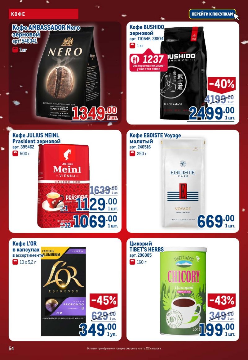 Акции в МЕТРО с 18 декабря 2025 по 14 января 2026 года страница 54