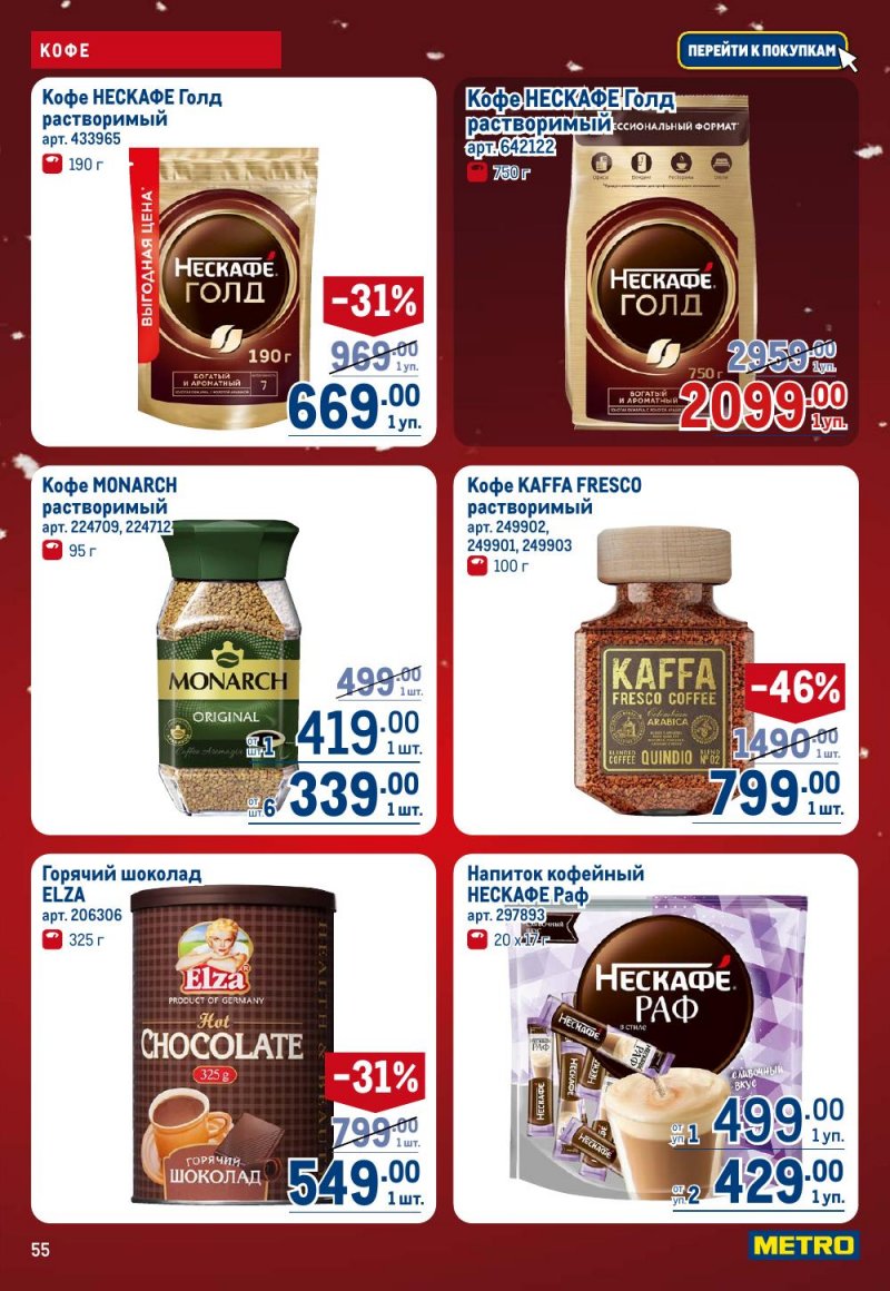 Акции в МЕТРО с 18 декабря 2025 по 14 января 2026 года страница 55