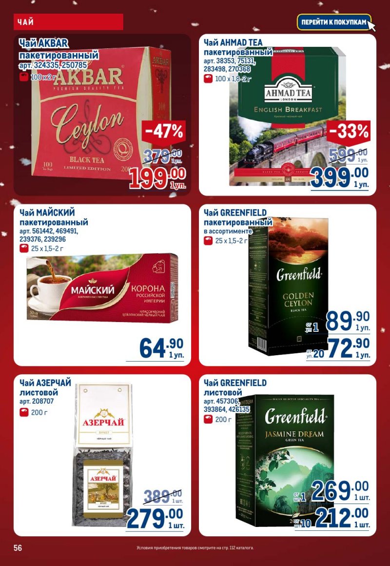 Акции в МЕТРО с 18 декабря 2025 по 14 января 2026 года страница 56