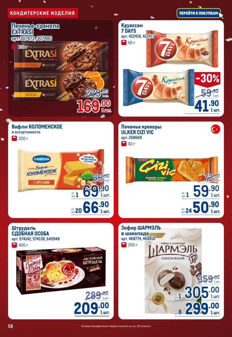 Акции в МЕТРО с 18 декабря 2025 по 14 января 2026 года страница 58