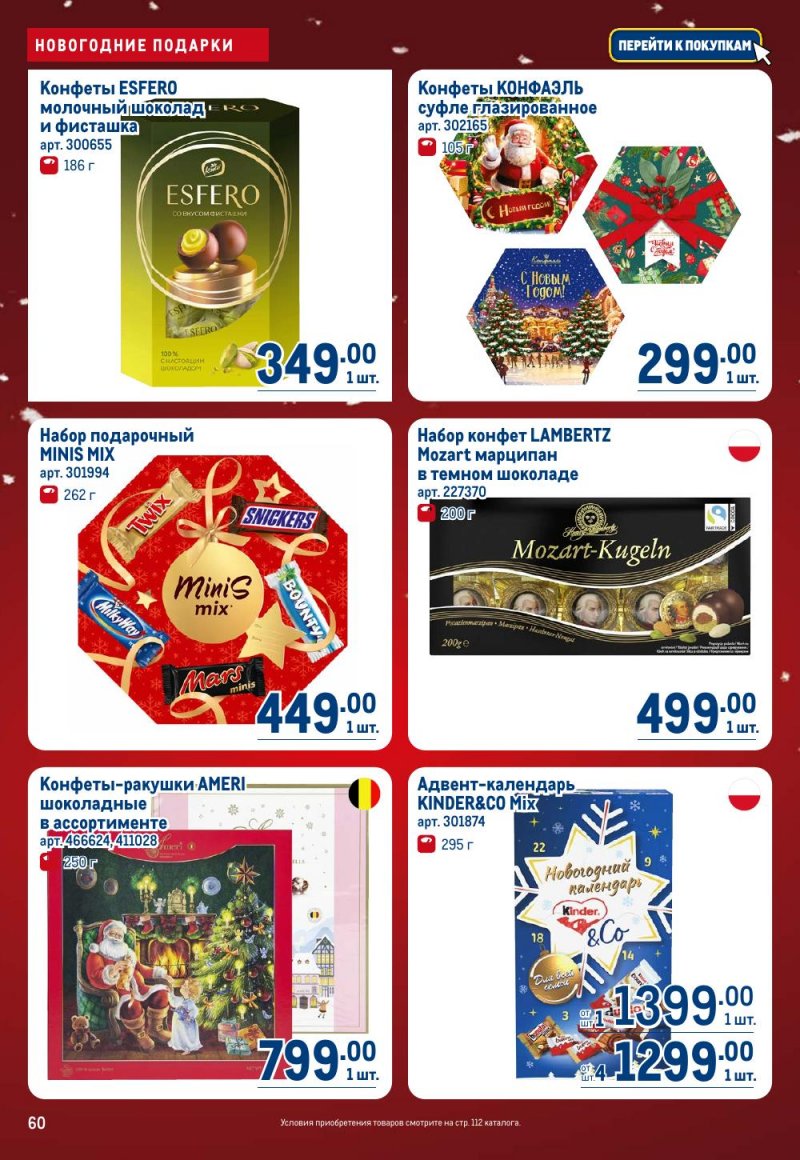 Акции в МЕТРО с 18 декабря 2025 по 14 января 2026 года страница 60