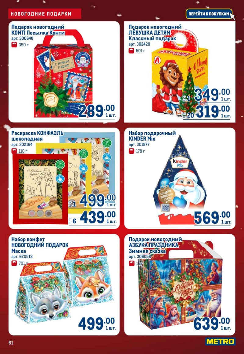 Акции в МЕТРО с 18 декабря 2025 по 14 января 2026 года страница 61