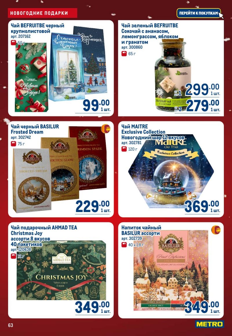 Акции в МЕТРО с 18 декабря 2025 по 14 января 2026 года страница 63