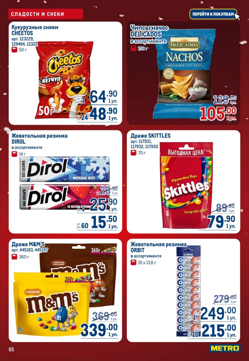 Акции в МЕТРО с 18 декабря 2025 по 14 января 2026 года страница 65