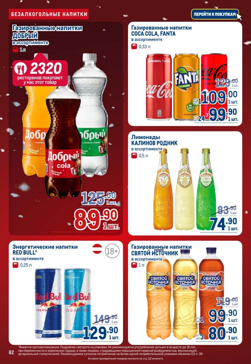 Акции в МЕТРО с 18 декабря 2025 по 14 января 2026 года страница 82