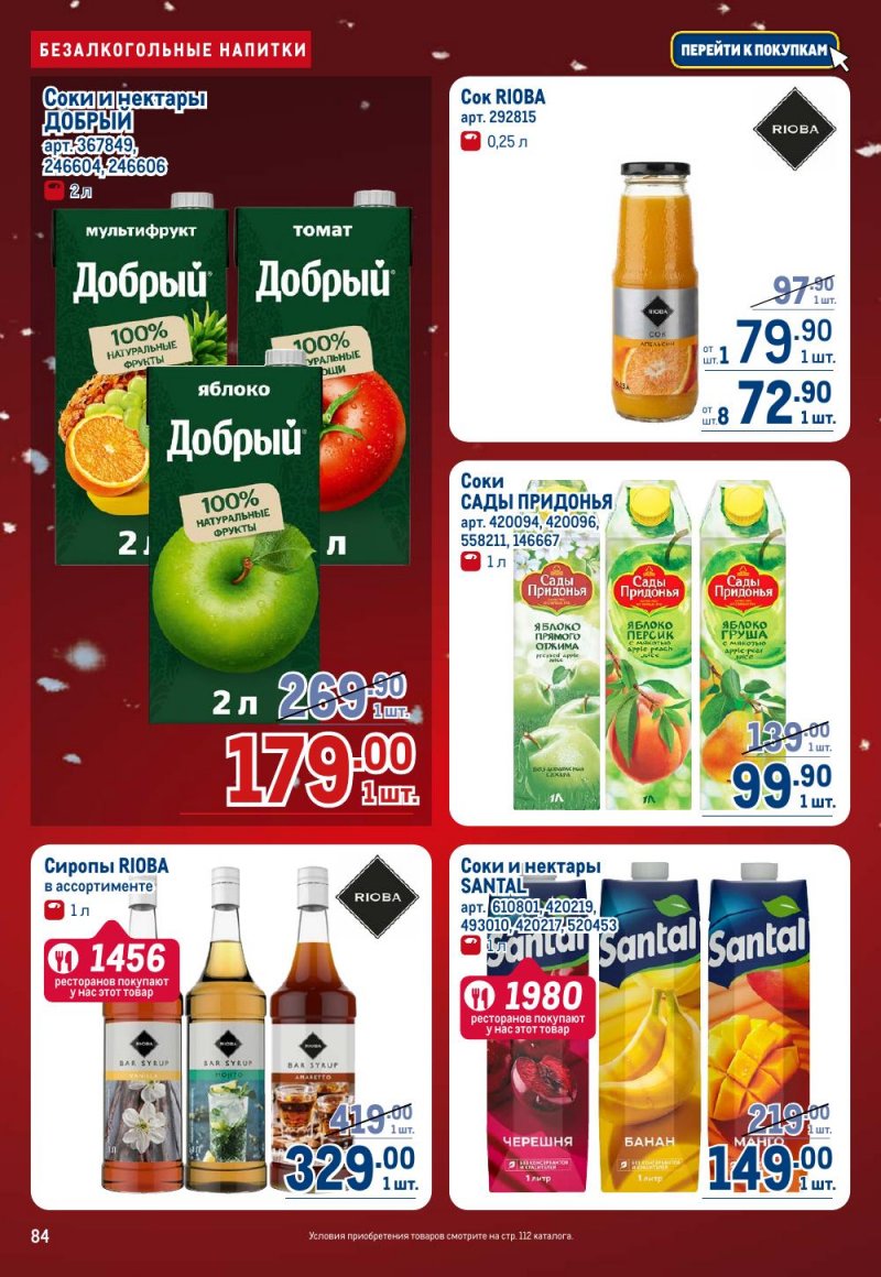 Акции в МЕТРО с 18 декабря 2025 по 14 января 2026 года страница 84