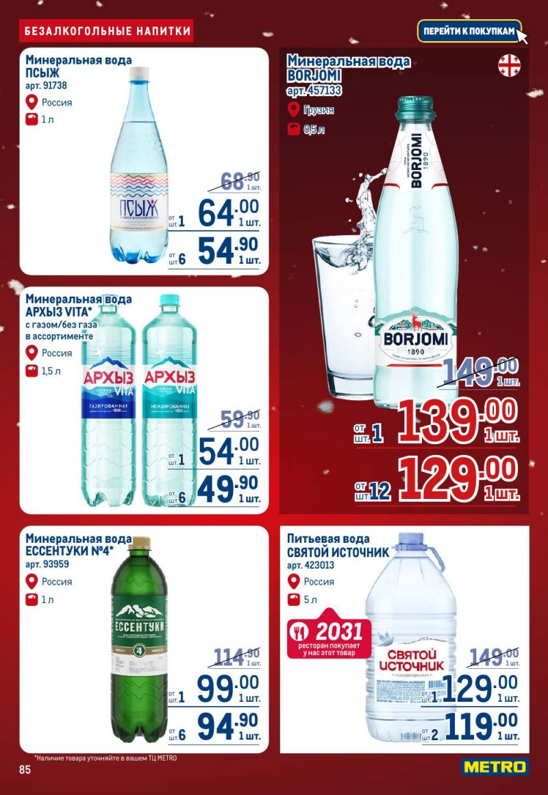 Акции в МЕТРО с 18 декабря 2025 по 14 января 2026 года страница 85
