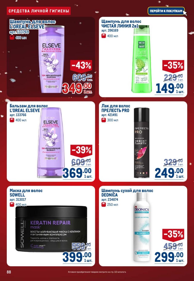 Акции в МЕТРО с 18 декабря 2025 по 14 января 2026 года страница 88