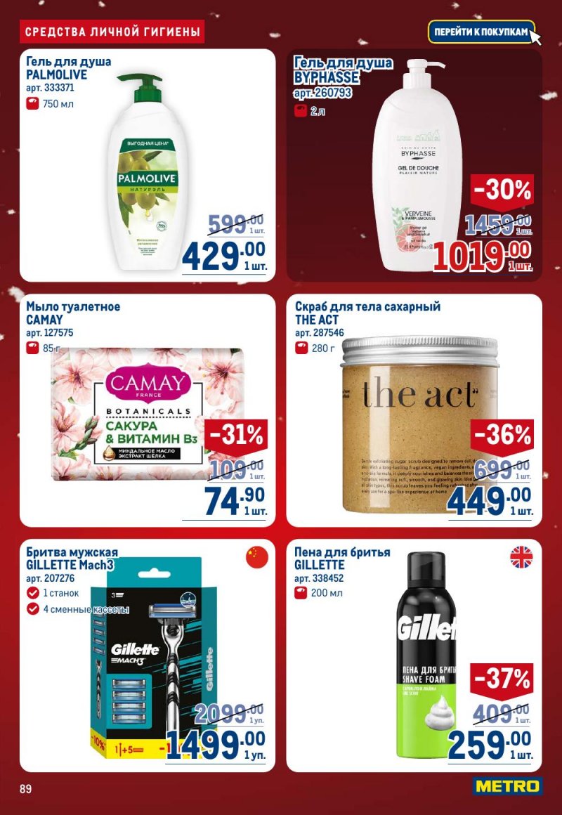 Акции в МЕТРО с 18 декабря 2025 по 14 января 2026 года страница 89