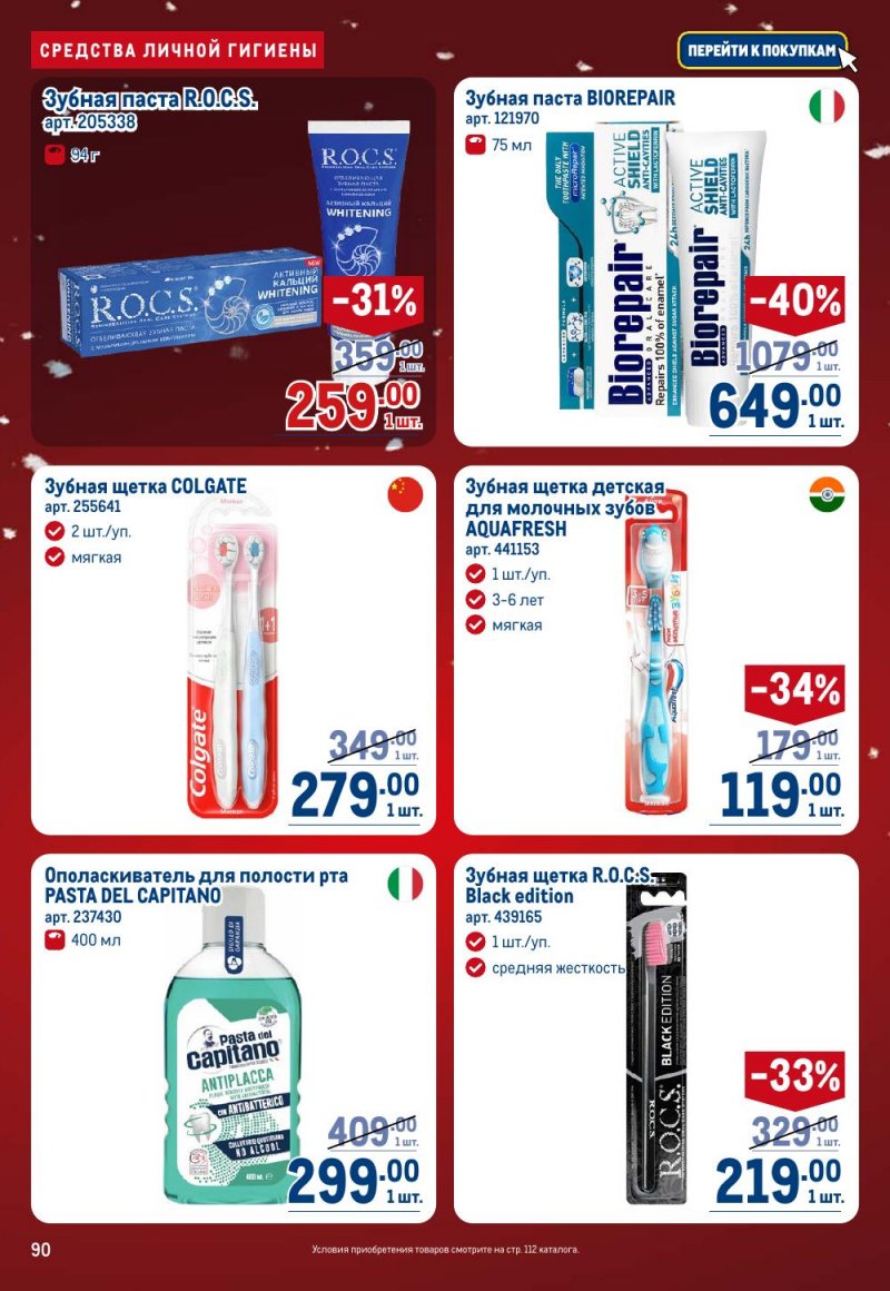 Акции в МЕТРО с 18 декабря 2025 по 14 января 2026 года страница 90