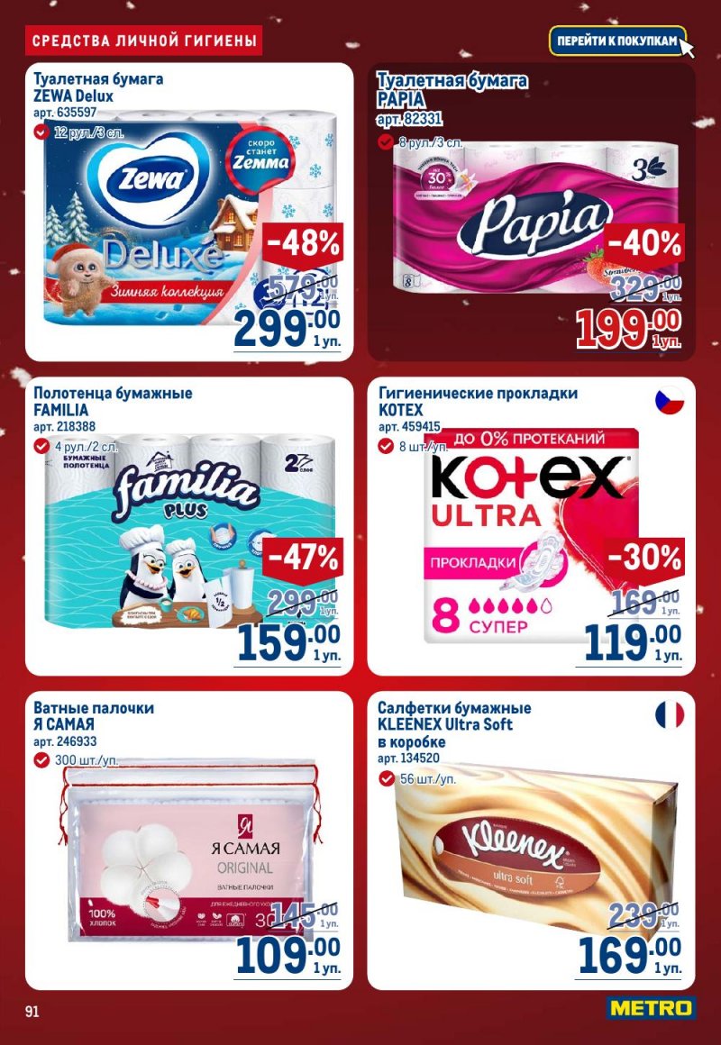 Акции в МЕТРО с 18 декабря 2025 по 14 января 2026 года страница 91