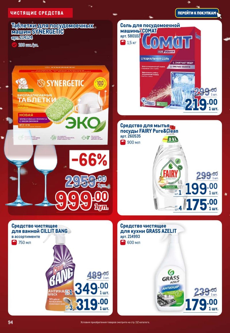 Акции в МЕТРО с 18 декабря 2025 по 14 января 2026 года страница 94