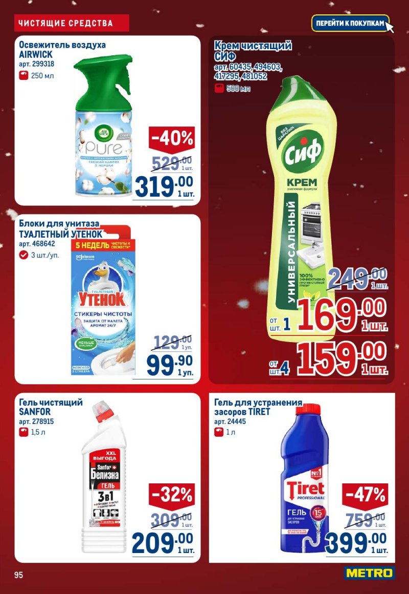 Акции в МЕТРО с 18 декабря 2025 по 14 января 2026 года страница 95