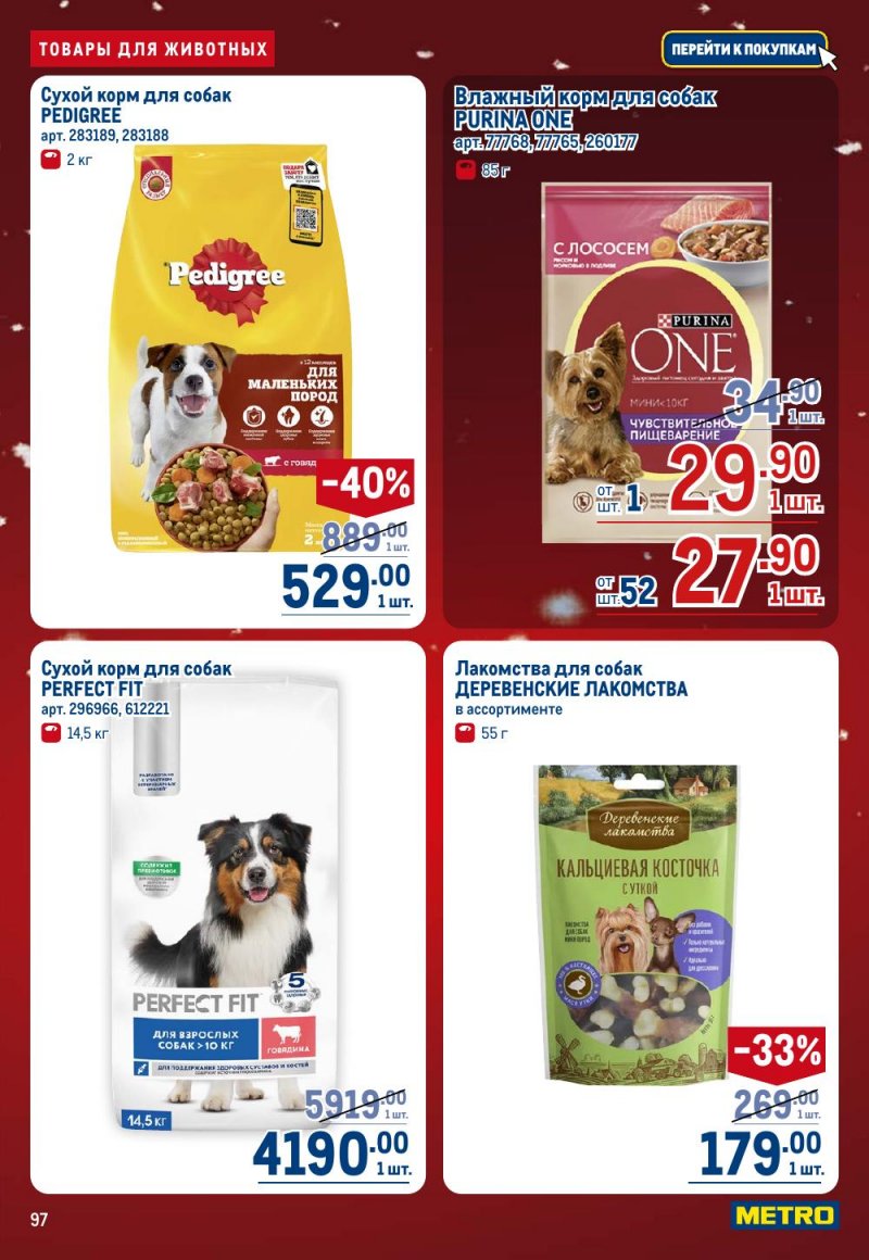 Акции в МЕТРО с 18 декабря 2025 по 14 января 2026 года страница 97